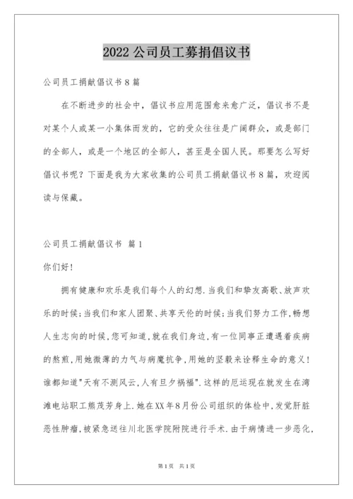 2022公司员工募捐倡议书_14.docx