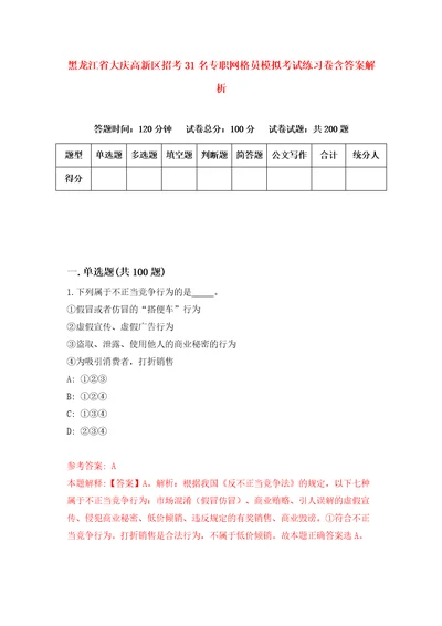 黑龙江省大庆高新区招考31名专职网格员模拟考试练习卷含答案解析2