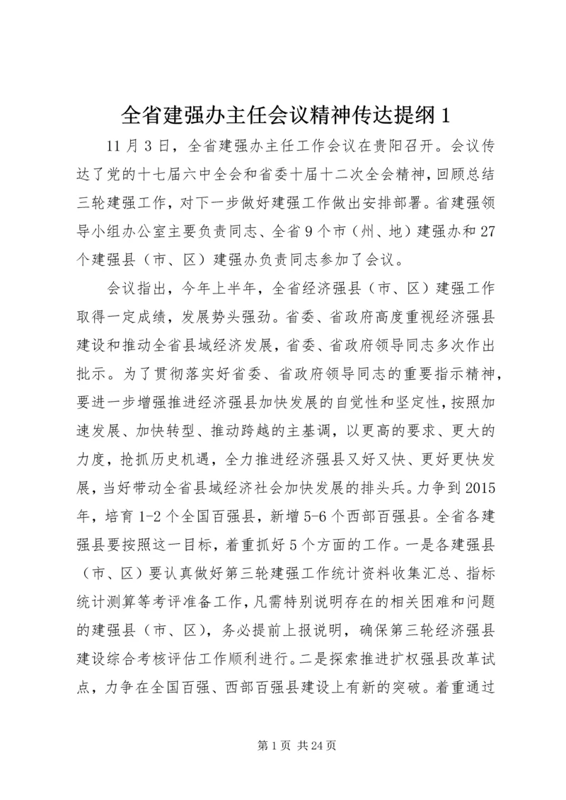 全省建强办主任会议精神传达提纲1.docx