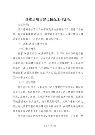 县重点项目建设情况工作汇报.docx