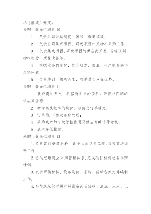 采购主管岗位职责_7.docx