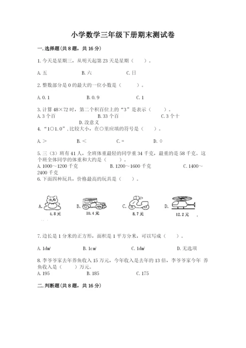 小学数学三年级下册期末测试卷及完整答案【全国通用】.docx