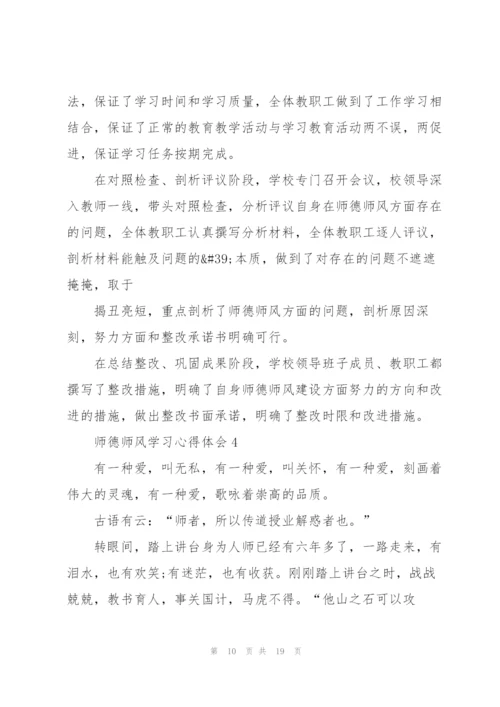 师德师风学习心得体会范文5篇.docx