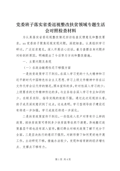 党委班子落实省委巡视整改扶贫领域专题生活会对照检查材料.docx