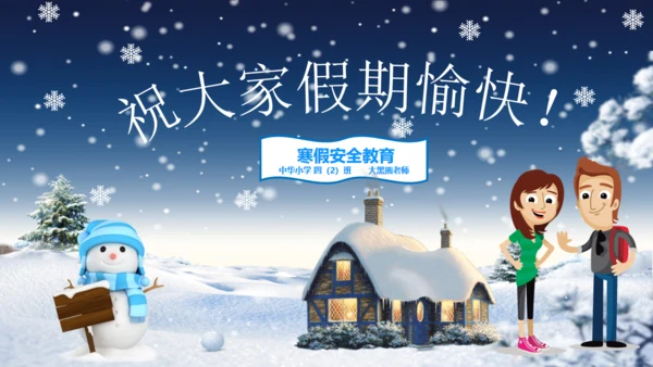 冬天寒假致家长的一封信通用PPT模板