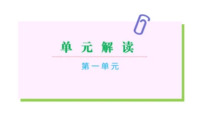 第一单元（单元解读课件）-七年级语文下册同步备课系列（统编版）(共20张PPT)