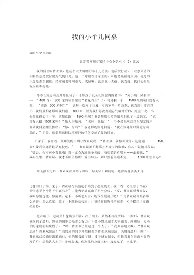 小学记叙文我的小个儿同桌精品