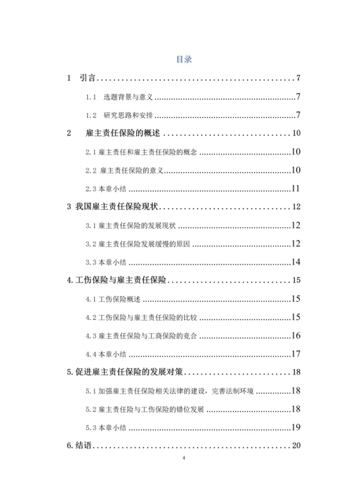 浅析我国雇主责任保险现状与发展--毕业设计.docx