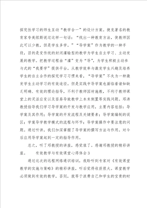 有效教学与有效课堂心得体会13篇