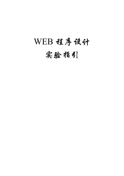 WEB程序设计试验基础指导书.docx