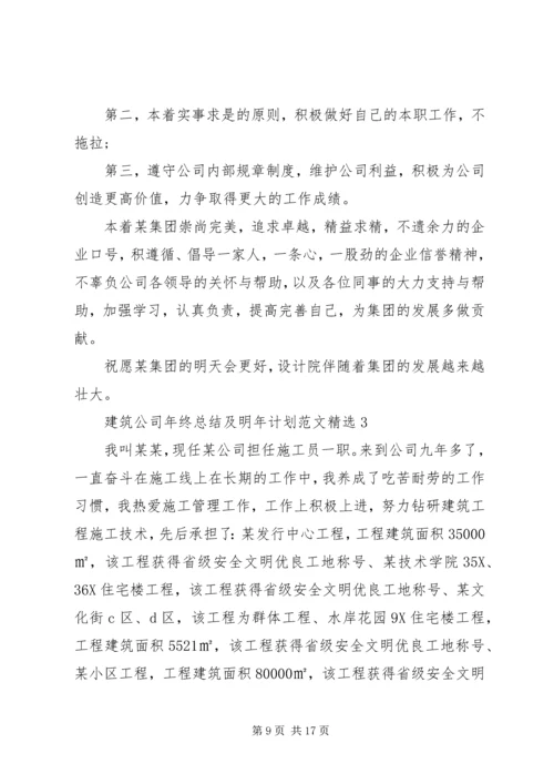 建筑公司年终总结及明年计划范文精选.docx