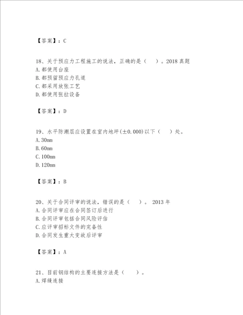 一级建造师之一建建筑工程实务题库附答案满分必刷