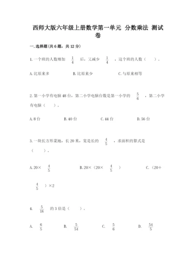 西师大版六年级上册数学第一单元 分数乘法 测试卷加精品答案.docx