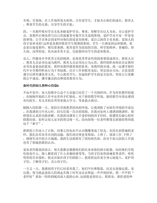 新时代的幼儿教师心得8篇