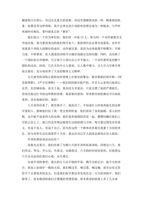 军训拓展游戏活动总结范本十篇.docx