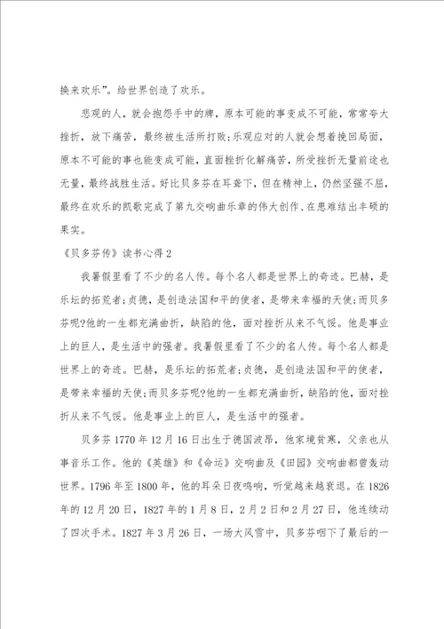 贝多芬传读书心得10篇