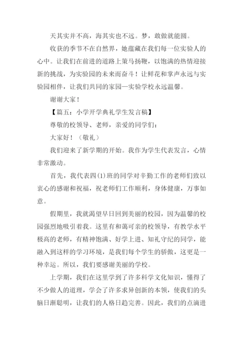 小学开学典礼学生发言稿.docx