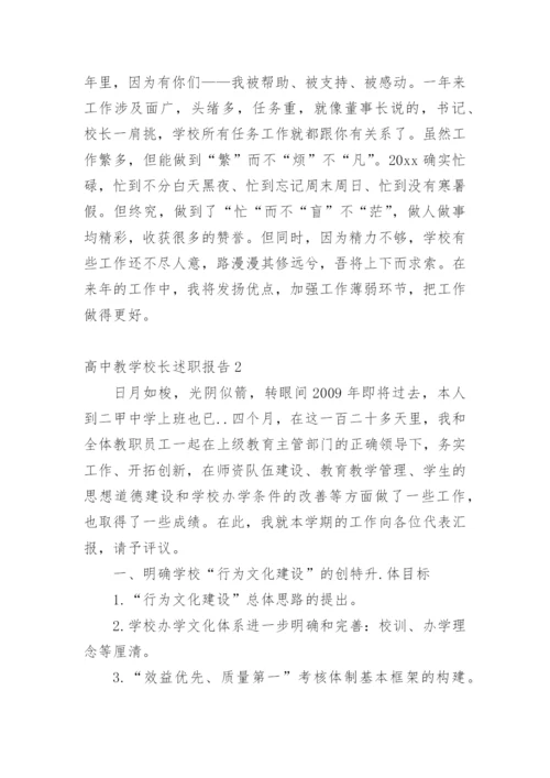 高中教学校长述职报告.docx