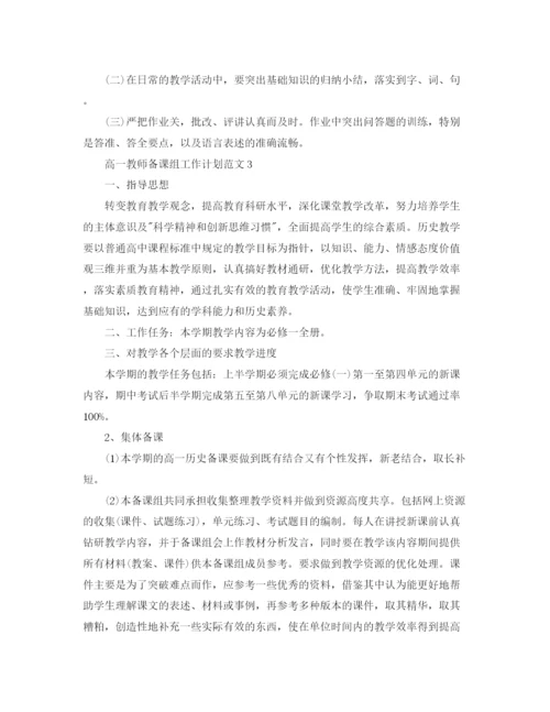 精编之高一教师备课组工作计划范文.docx