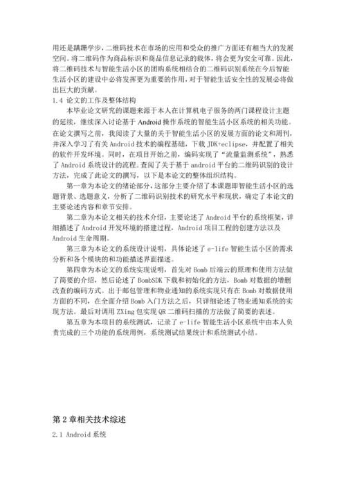 二维码识别技术在智能生活小区项目中的应用--毕业设计论文.docx