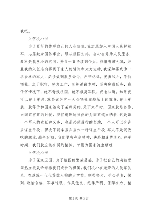 入伍决心书格式(共8篇).docx