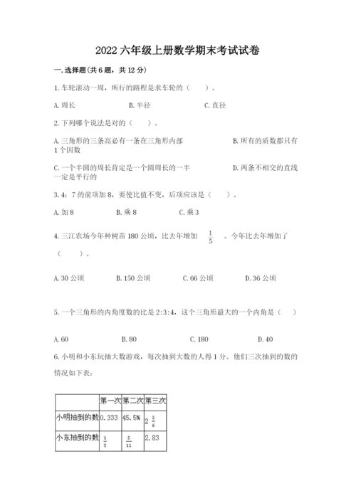 2022六年级上册数学期末考试试卷精品【必刷】.docx