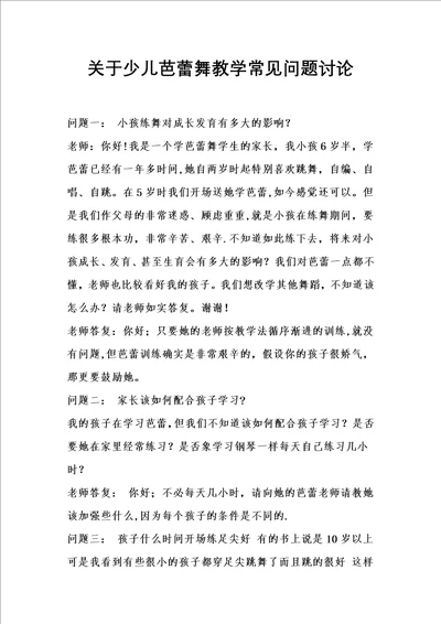 关于少儿芭蕾舞教学常见问题探讨