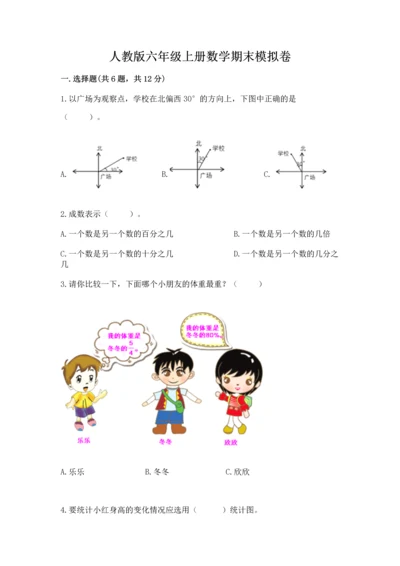 人教版六年级上册数学期末模拟卷附答案下载.docx