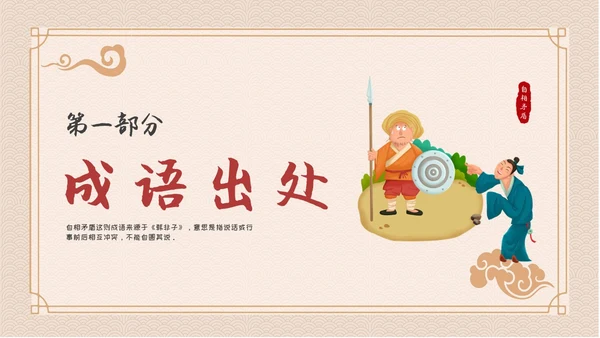 卡通简约古风儿童成语故事自相矛盾教育教学课件PPT