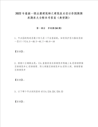 2022年最新一级注册建筑师之建筑技术设计作图题题库题库大全附参考答案（典型题）