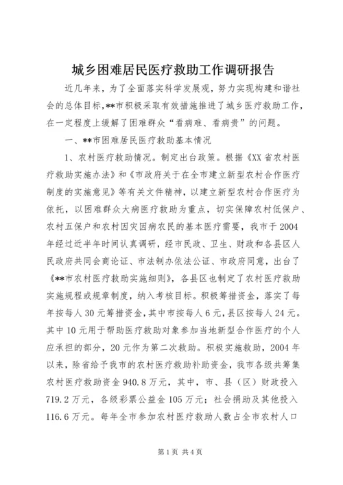 城乡困难居民医疗救助工作调研报告 (3).docx