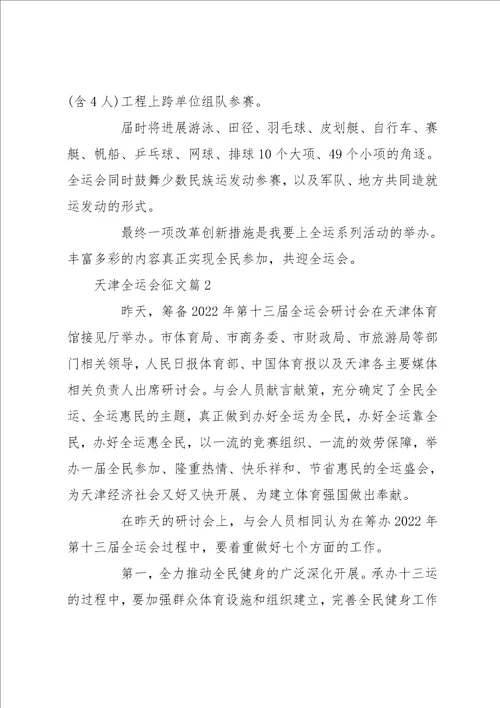 天津全运会 关于天津全运会的征文