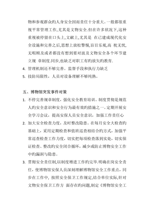 博物馆突发事件应急方案与应急处理.docx