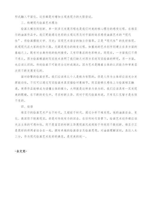 基于维亚尔油画艺术的现代性＂特征分析.docx