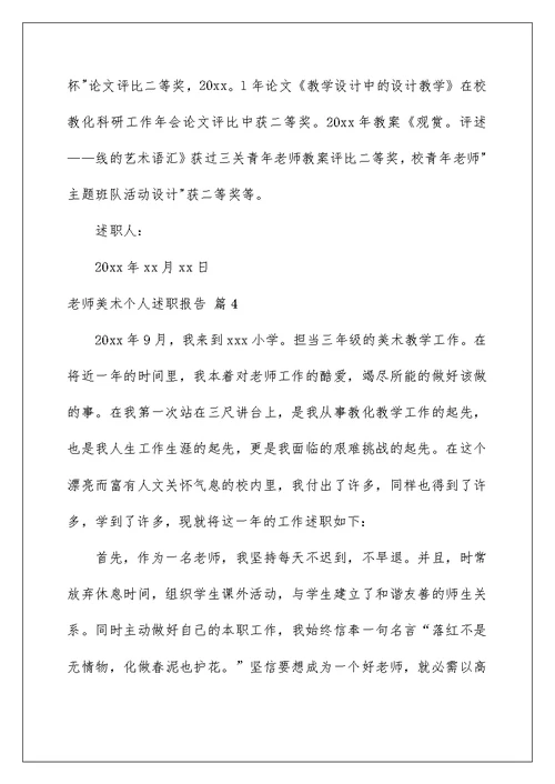 教师美术个人述职报告