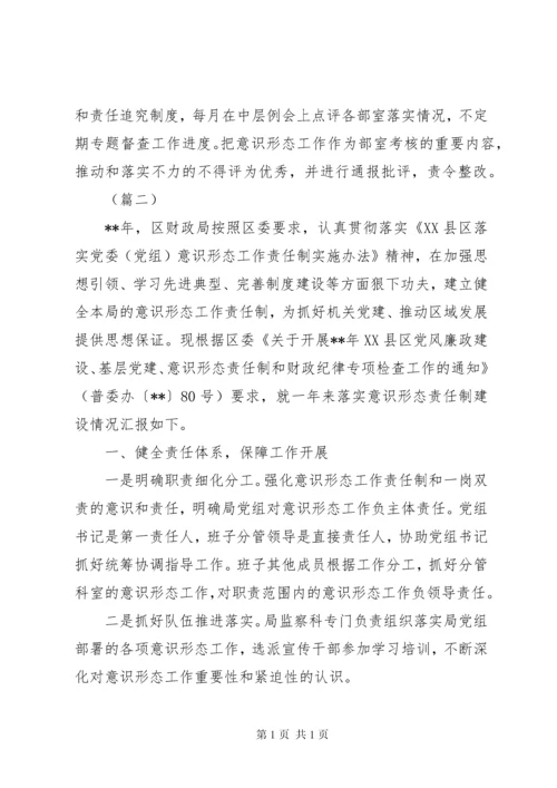 关于意识形态工作责任制落实情况自查报告范文9篇.docx
