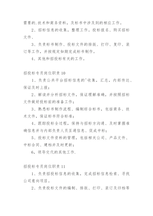招投标专员岗位职责_1.docx
