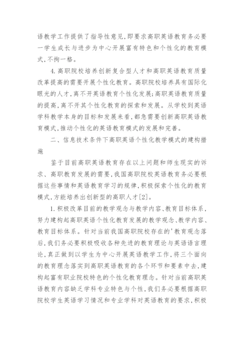 信息技术下高职英语的教学论文.docx