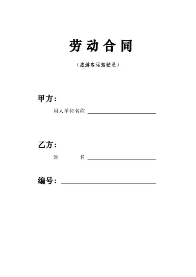 客车驾驶员劳动合同