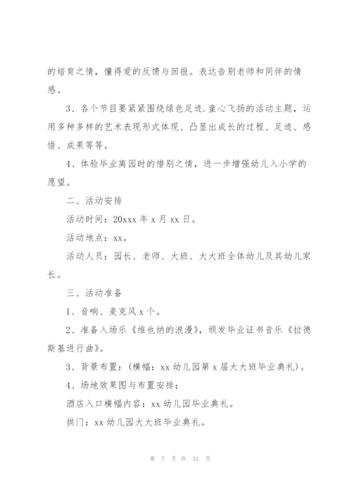 幼儿园毕业典礼活动方案策划模板合集.docx