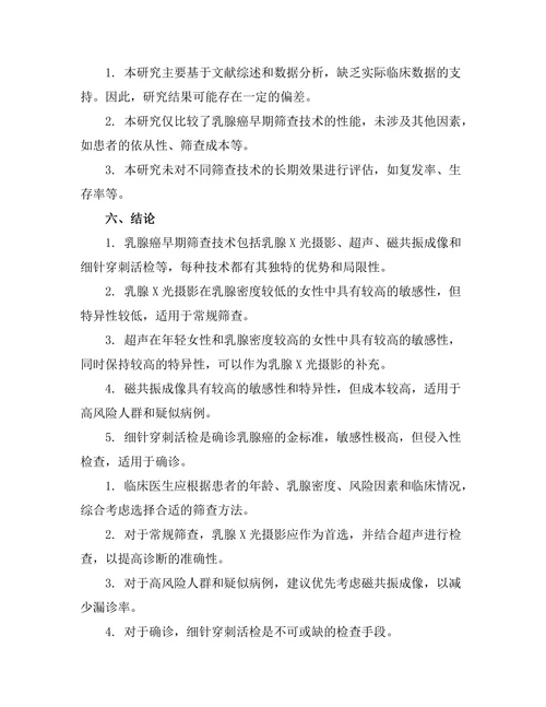 乳腺癌早期筛查技术的比较研究