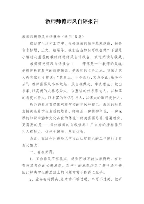 教师师德师风自评报告.docx