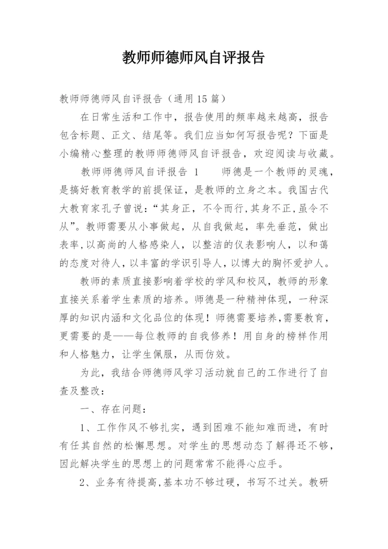 教师师德师风自评报告.docx