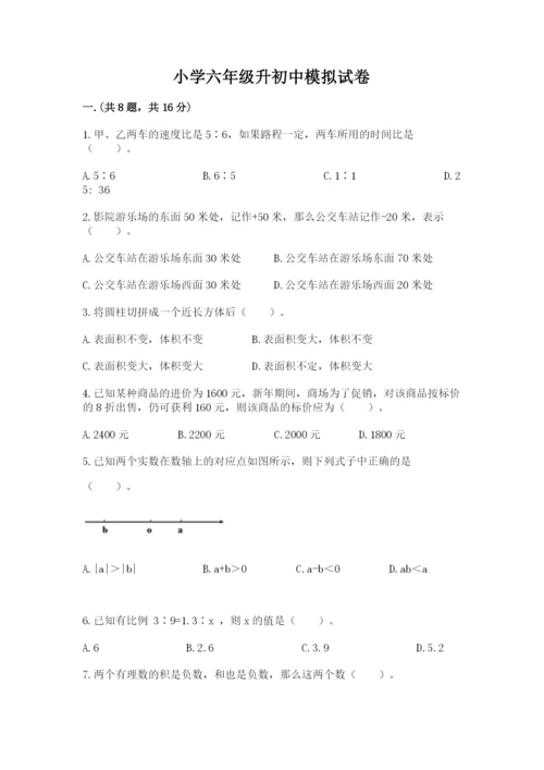 小学六年级升初中模拟试卷及答案【必刷】.docx