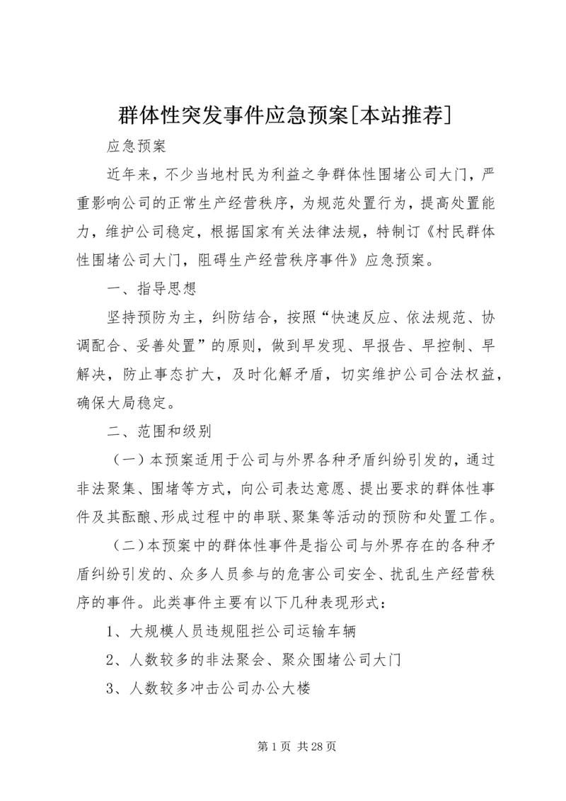 群体性突发事件应急预案[本站推荐].docx