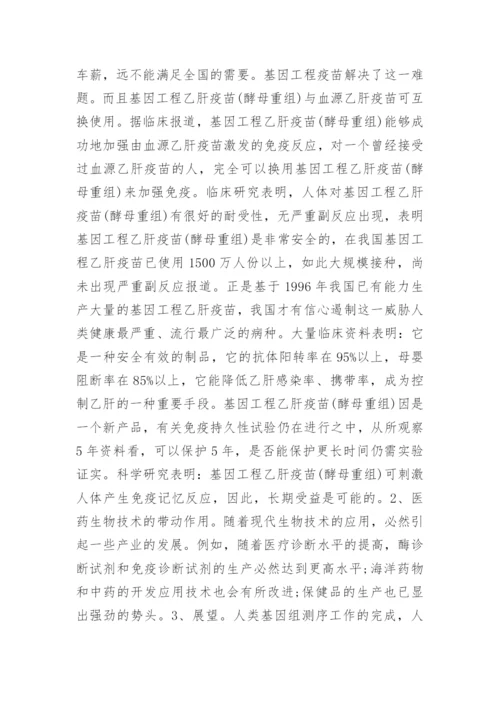 我们身边的生物技术论文精编.docx
