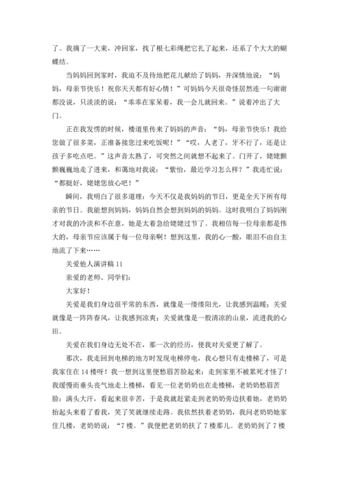 关爱他人演讲稿.docx
