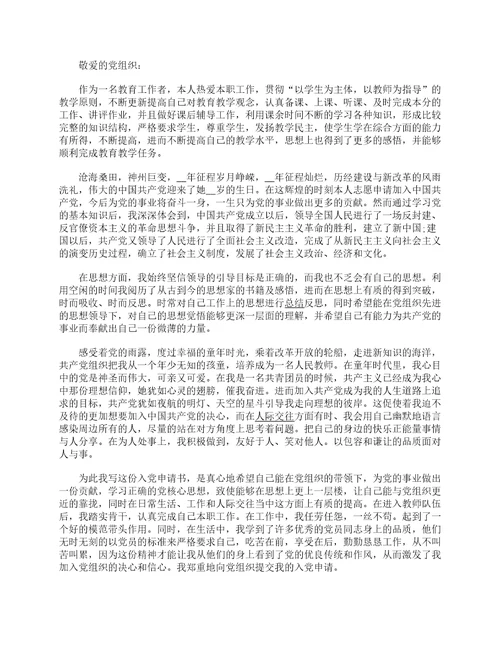 2022最新教师入党申请书范文大全10篇