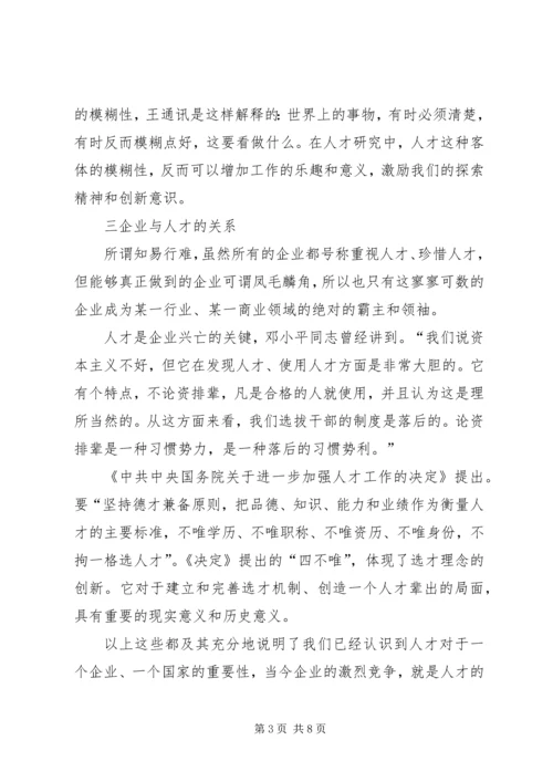 企业中的人才管理体制思考.docx