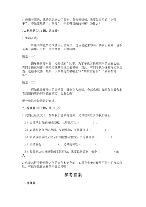 部编版四年级上册道德与法治期中测试卷【黄金题型】.docx